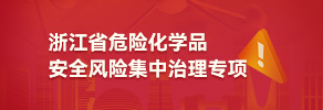 浙江省危險化學品安全風險集中治理專項
